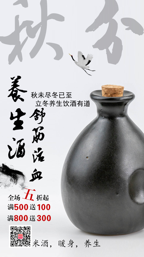 秋分养生米酒促销海报