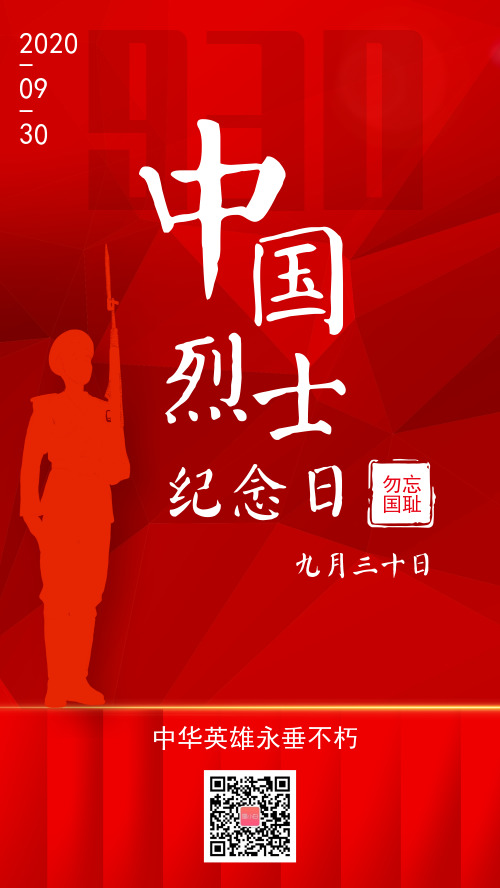 红色中国烈士纪念日海报