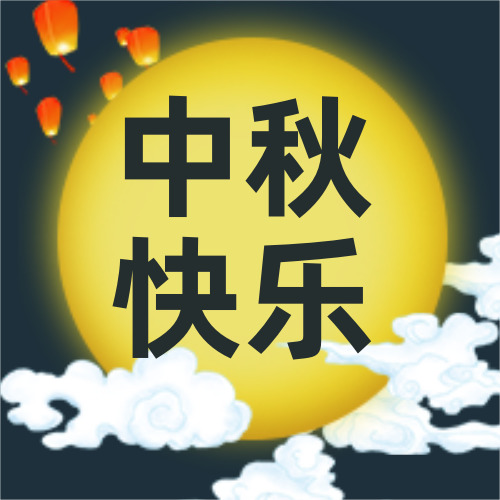 中国风中秋节公众号封面小图