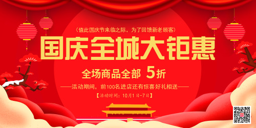 喜庆国庆节节日促销宣传展板