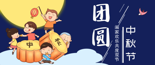 中国风中秋节公众号首图