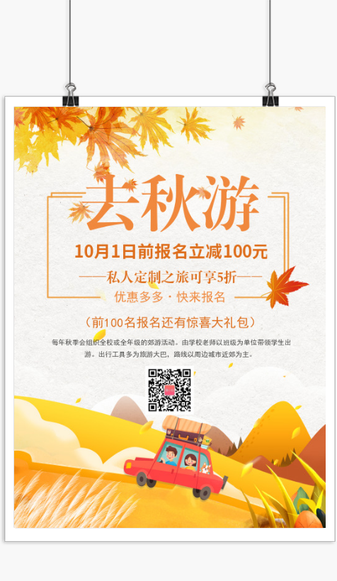 国庆秋季旅游宣传海报