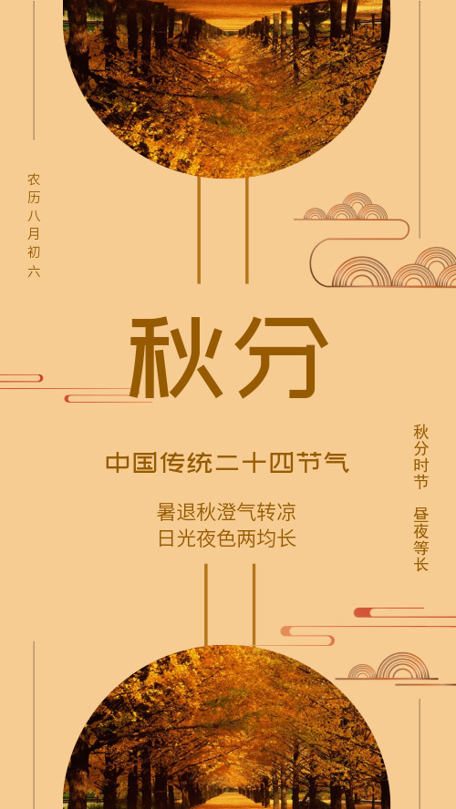 简约中国传统二十四节气秋分海报