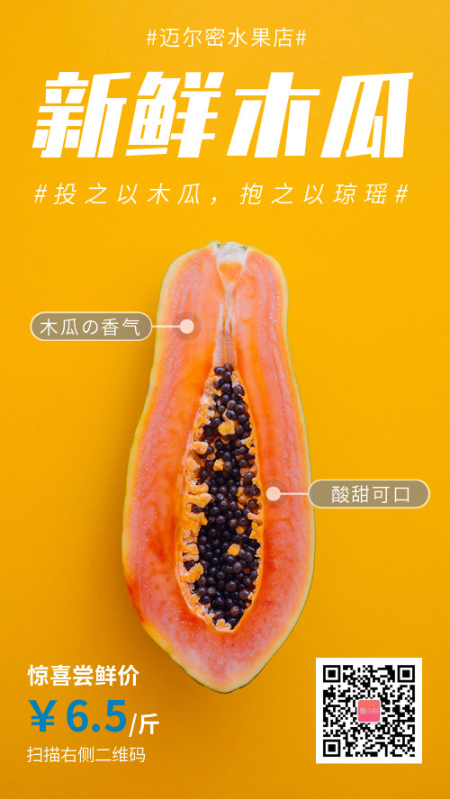 简约木瓜水果宣传海报