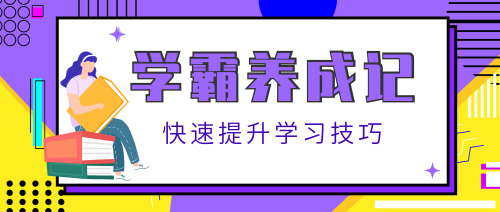 插畫卡通學(xué)霸養(yǎng)成記公眾號首圖