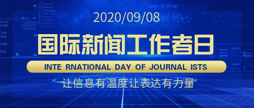 藍(lán)色科技風(fēng)國(guó)際新聞工作者日首圖