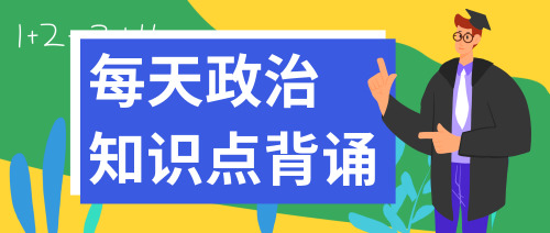 考研政治知識點背誦公眾號首圖