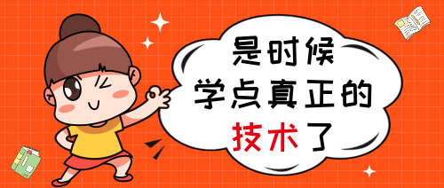 卡通是時(shí)候?qū)W點(diǎn)技術(shù)了公眾號(hào)首圖