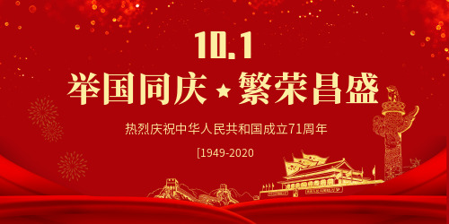 红色国庆节节日展板设计