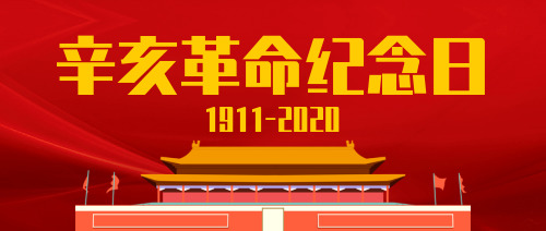 红色辛亥革命纪念日公众号首图