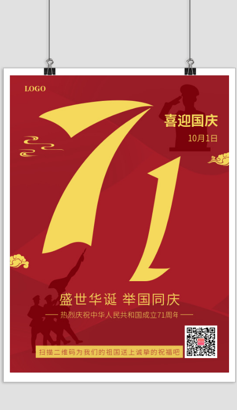 简约喜迎国庆节71周年宣传海报