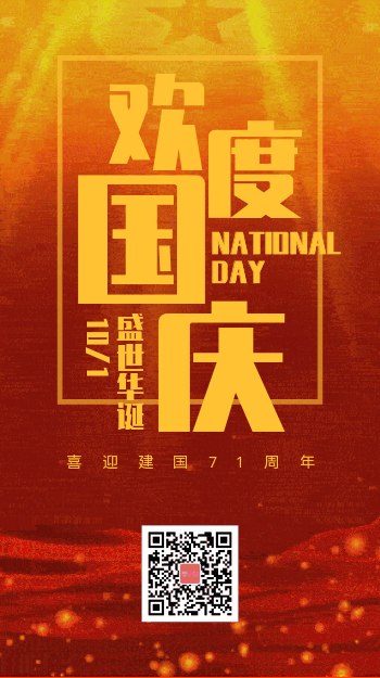 未欢度国庆中国红飘带动态海报
