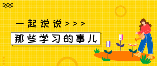 黃色簡(jiǎn)約說(shuō)說(shuō)的事眾號(hào)首圖 