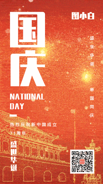 国庆节烟花庆祝中国红动态海报