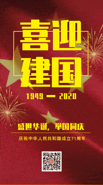 國慶節建國71周年國旗飄動海報