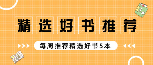 簡約精選好書推薦插畫配圖公眾號封面首圖