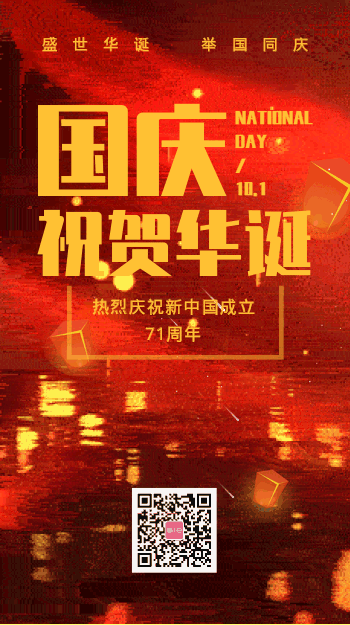 国庆节祝贺华诞71周年中国红