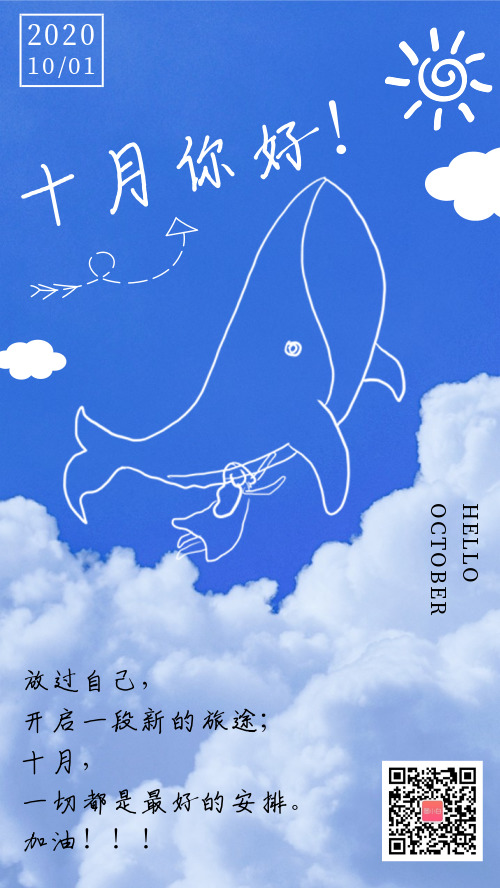 简约可爱鲸鱼十月你好海报