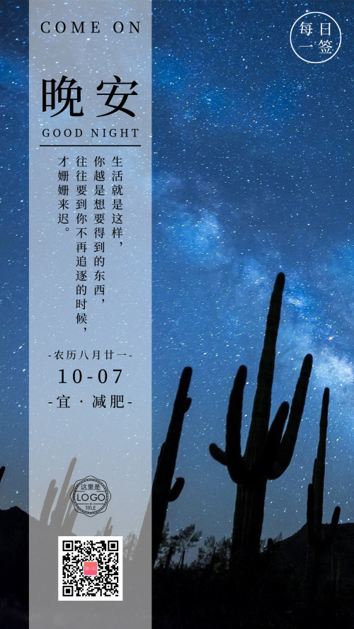 簡(jiǎn)約夜晚仙人掌晚安勵(lì)志日簽