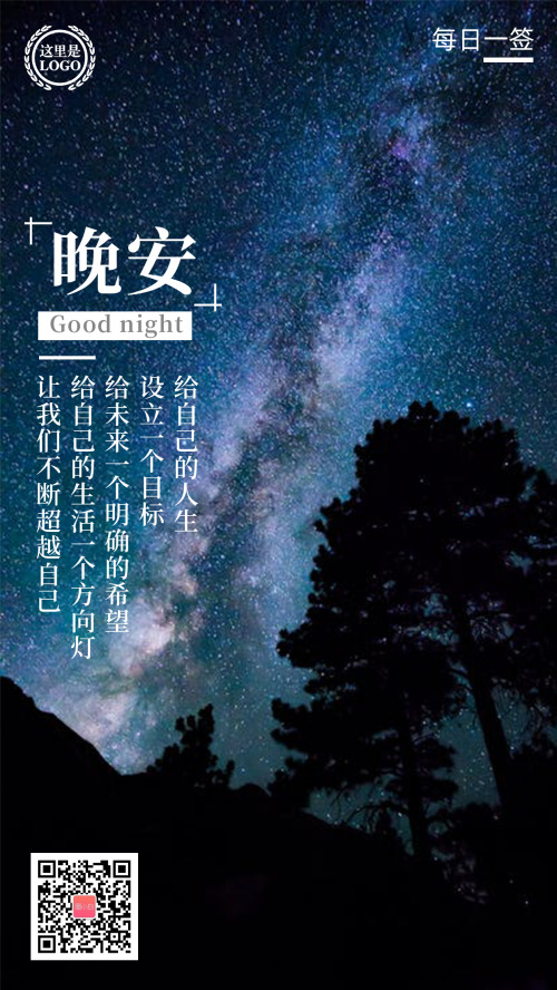 星空下樹木晚安日簽