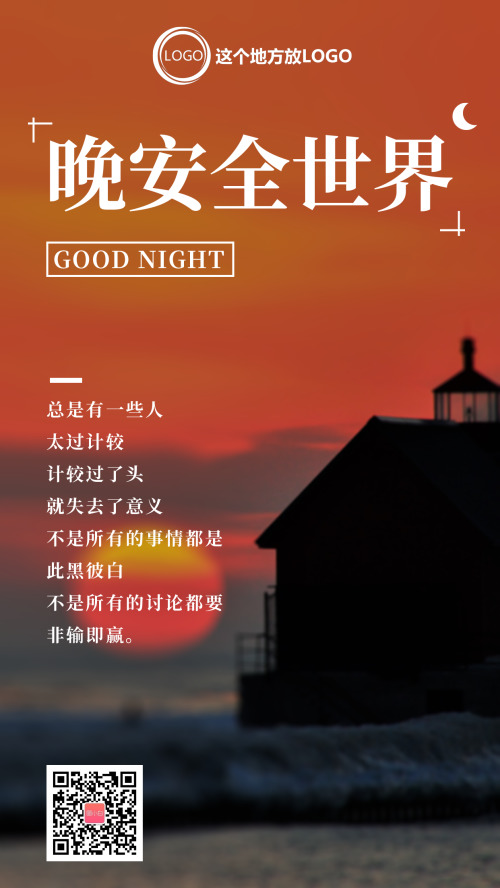 傍晚夕阳晚安日签