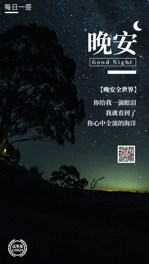 夜晚星空晚安日簽