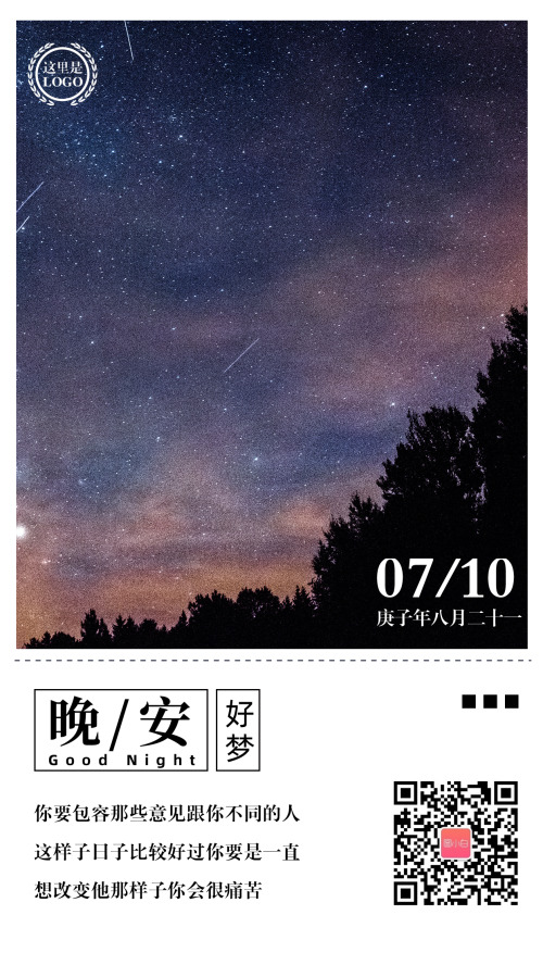 夜晚星空晚安日簽