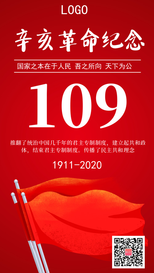 红色简约辛亥革命纪念手机海报