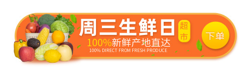 橙色超市生鲜日促销胶囊banner