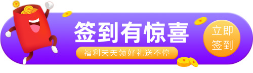 紫色渐变签到活动胶囊banner