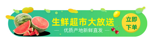 生鲜超市促销电商胶囊banner