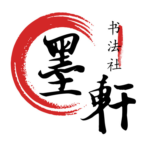 中国风书法社logo设计