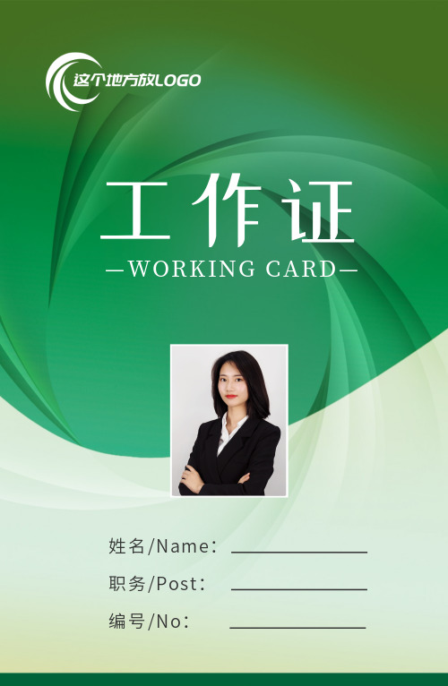 綠色簡約企業(yè)員工工作證模板