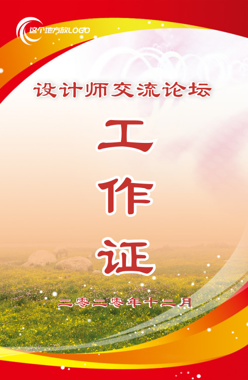 創(chuàng)意簡(jiǎn)約論壇會(huì)議工作證模板