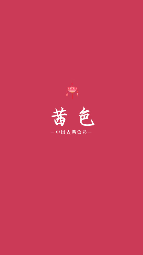 文艺中国风古典色彩茜色手机壁纸