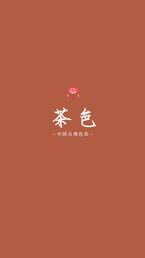 文艺中国风古典色彩茶色手机壁纸