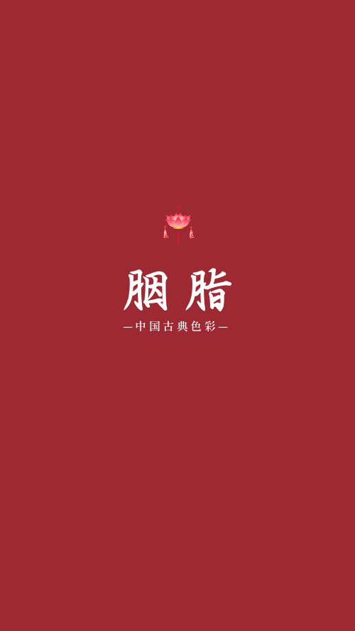 文艺中国风古典色彩胭脂手机壁纸