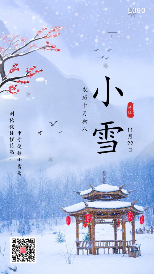 中国传统二十四节气小雪带诗句