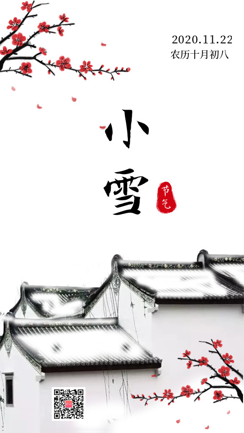 简约中国风小雪二十四节气海报