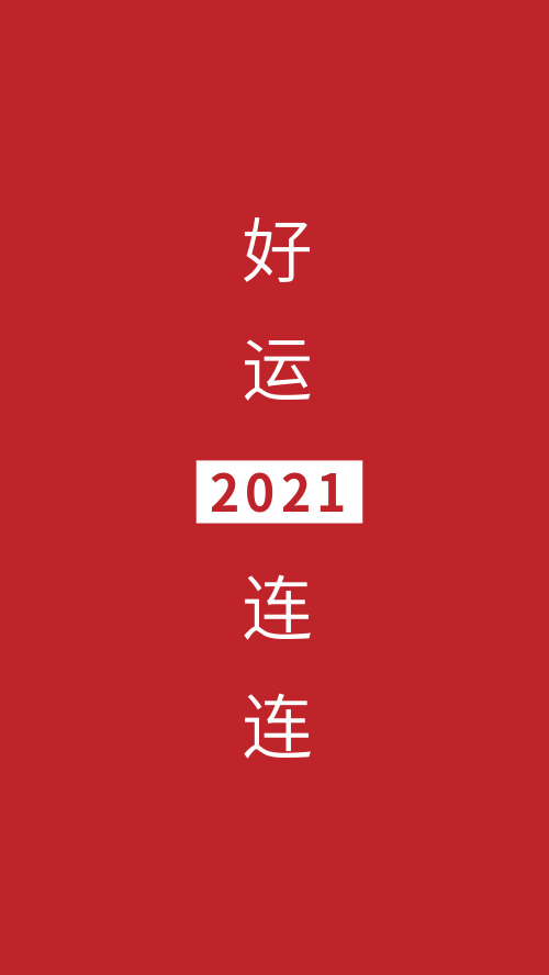 红色2021年好运连连手机壁纸