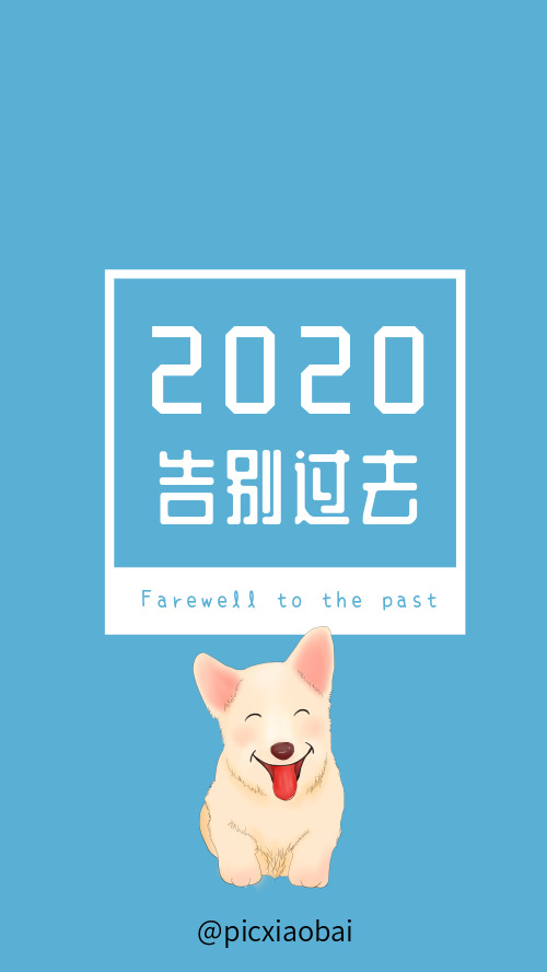 藍色2020年告別過去手機壁紙