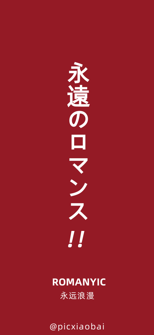 簡(jiǎn)約創(chuàng)意紅色永遠(yuǎn)浪漫手機(jī)壁紙