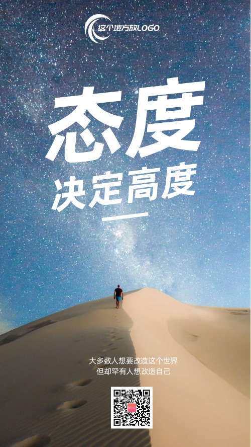 创意沙漠星空企业文化手机海报