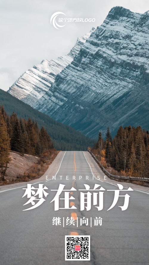 簡約公路企業(yè)文化手機(jī)海報