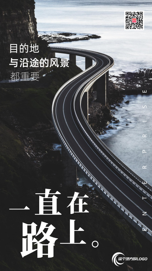 海边公路企业文化手机海报