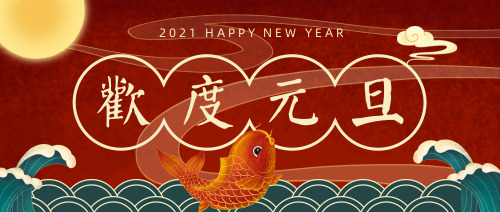 中国风喜庆欢度元旦新年公众号首图