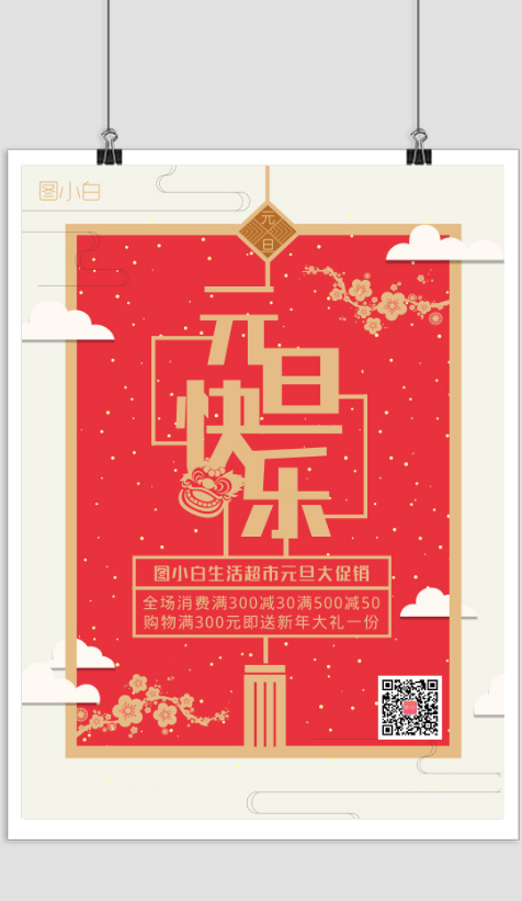 元旦快乐中国风红色海报