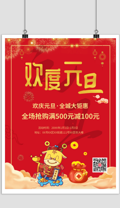 红色喜庆元旦节日优惠活动宣传海报