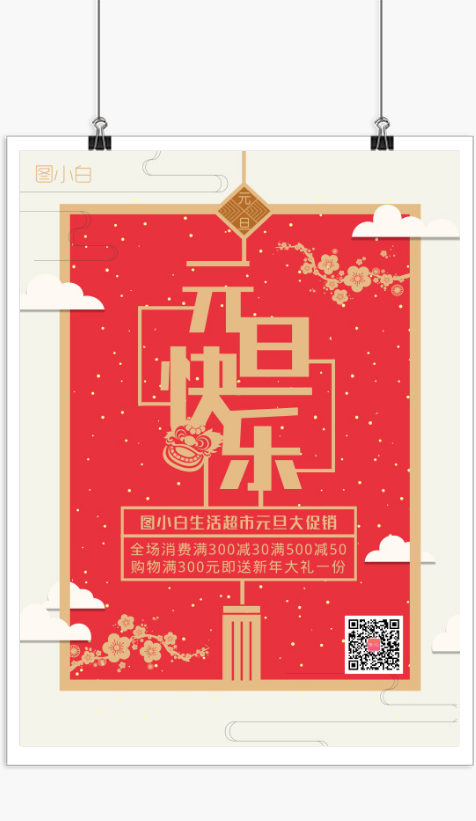 元旦快乐中国风红色海报