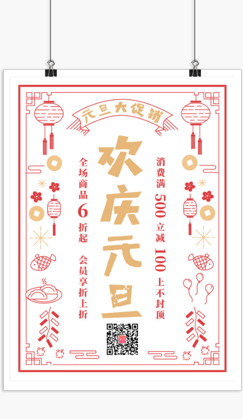 中国风简约元旦促销活动海报